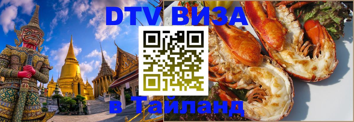 Электронная виза DTV в Тайланд 